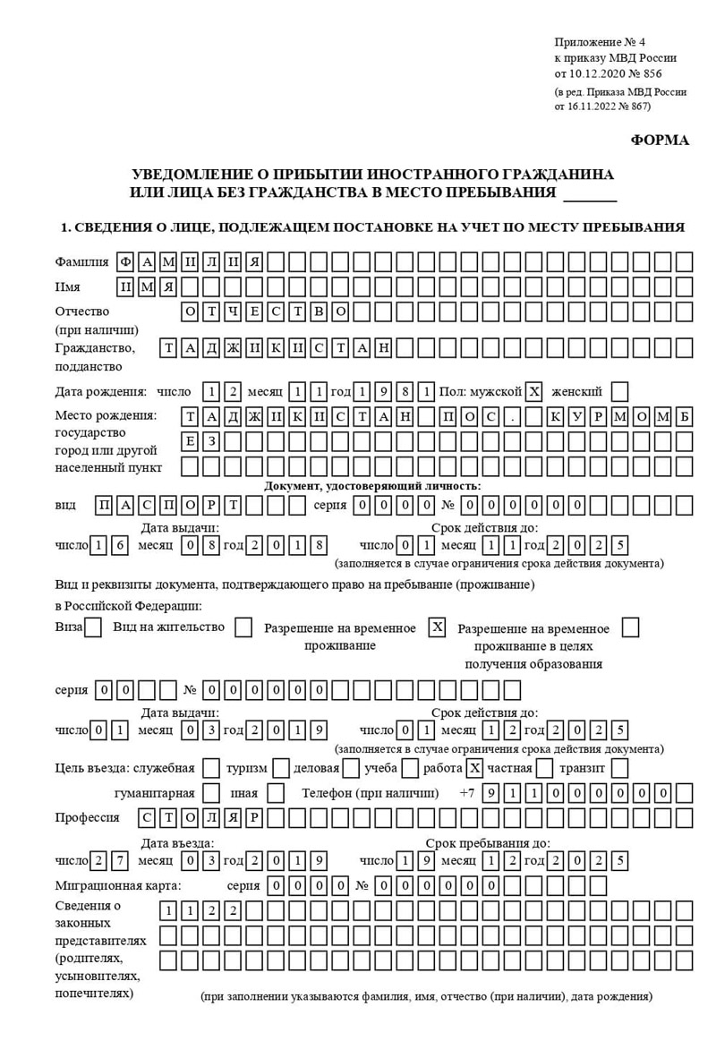образец миграционного учёта иностранца в России